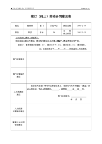 劳动合同续签意见书