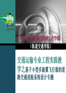 交通运输专业工程实践教学之基于小型多旋翼飞行器的道路交通巡检系统设计专题