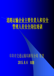 交通运输企业主要负责人与安管人员安全培训讲座(交通局)