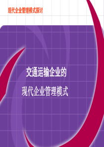 交通运输企业的“现代企业管理模式“