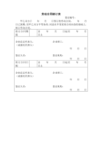 劳动合同续订表