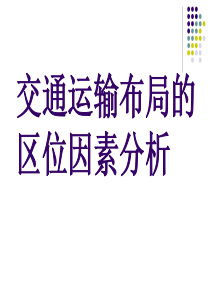 交通运输布局的区位因素分析(精)