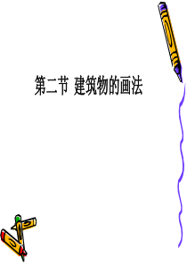 小学教学简笔画课件