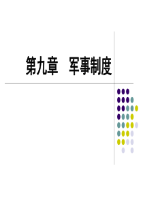 当代中国政治制度 第九章  军事制度