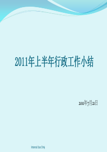 2011年上半年行政工作总结