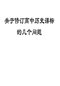 高中历史学科核心素养(2016版新课标)