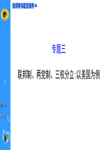 2015年高中政治选修3 专题3 联邦制、两党制、三权分立：以美国为例