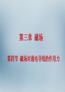 2015年高中物理 3.4磁场对通电导线的作用力课件 新人教版选修3-1