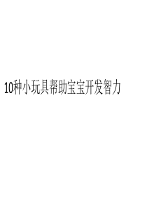 10种小玩具帮助宝宝开发智力