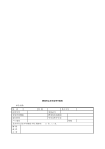 劳动合同解除终止审批表