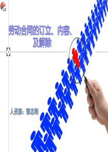 劳动合同订立、内容及解除