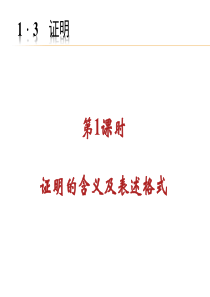 2014年秋浙教版八年级数学上1.3证明(第1课时)同步习题精讲课件(堂堂清+日日清)