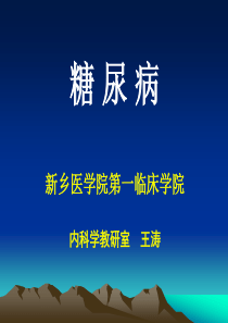 2014年糖尿病内科学第8版