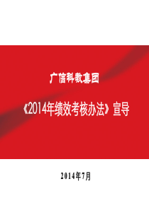 2014年绩效考核制度宣导