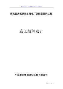 四川某污水处理厂及配套管网工程施工组织设计_secret