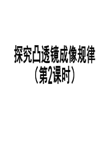 凸透镜成像规律(画图法).ppt