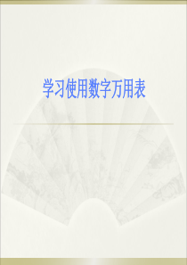 学习使用数字万用表