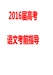 2016高考语文考前指导(最后一课)