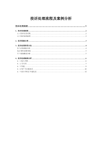 GSM投诉处理流程及案例分析