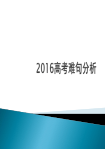 2016高考难句分析