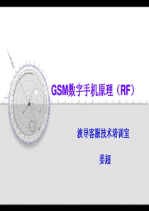 GSM数字手机原理射频 波导客服技术培训