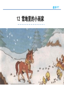 2016部编本12雪地里的小画家PPT