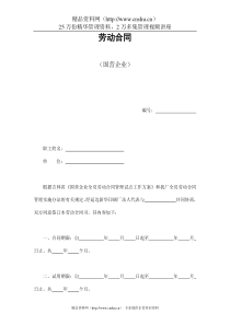 劳动合同（国营企业）