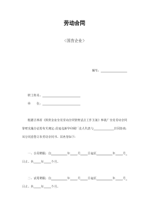 劳动合同（国营企业）（DOC9页）