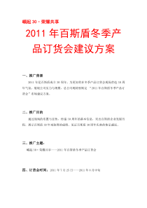 崛起30 荣耀共享――百斯盾2011年冬季新品订货会建议方案2