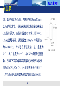 化工原理传热复习