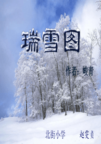 北师大 四年级语文 《瑞雪图》