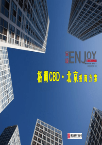 《格调CBD・北京》招商方案