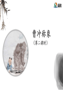 《曹冲称象》名师课件(第二课时)