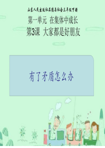 《有了矛盾怎么办》讲课稿.ppt