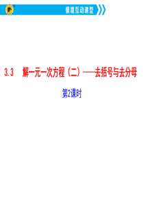 3.3  解一元一次方程(二)去括号