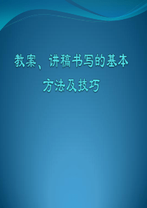 教案、讲稿书写的基本方法及技巧