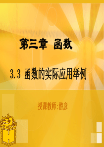 3.3 函数的实际应用举例