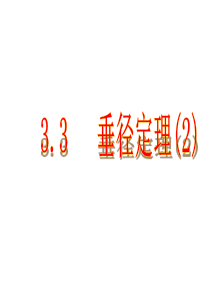 3.3 垂径定理(2)19 课件