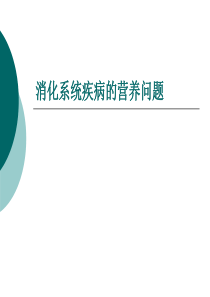 《消化系统疾病的营养问题》 ppt文件