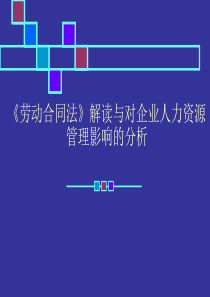 劳动合同法讲义1