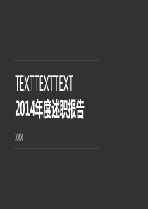 深灰色商务大气年度述职PPT模板