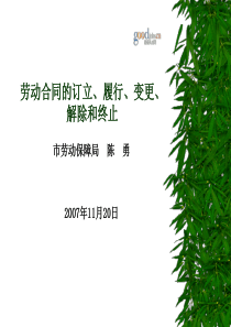 劳动合同的订立、履行、变更、解除和终止