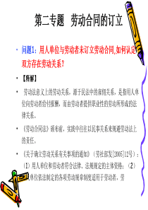 劳动合同第二专题劳动合同的订立