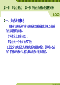 劳动法与劳动合同法课件