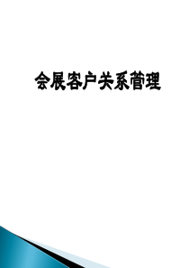 会展客户关系管理第一章_2