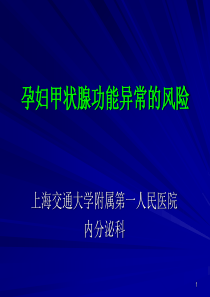 孕妇甲状腺功能异常的风险