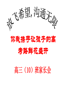 高考冲刺  家校护航高三 10班 家长会 (2)