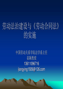 劳动法治建设与劳动合同法十八届四中