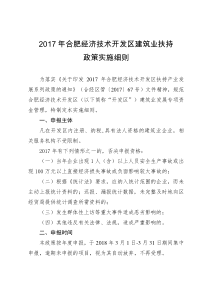 2017年合肥经济技术开发区建筑业扶持