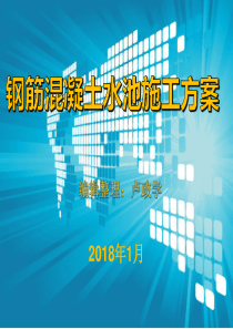 钢筋混凝土水池施工方案模板20180129